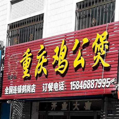 宋氏重庆鸡煲煲(鹤岗店)