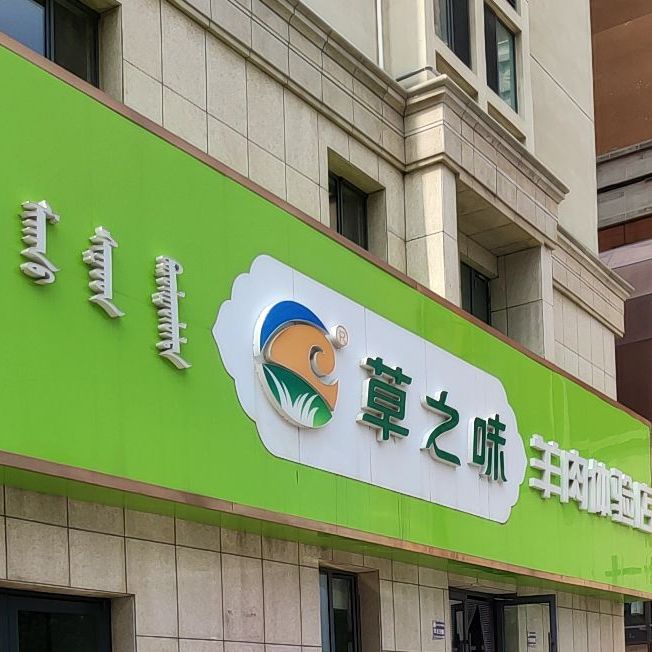 草之味苏宁特牛羊肉(巨海店)