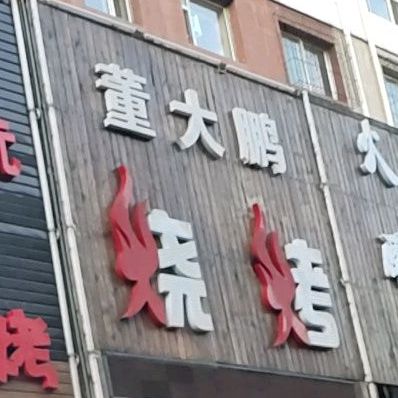 董大鹏烧烤