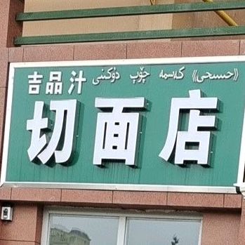 吉品汁切面店