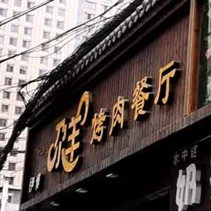 伊博尕阳烤肉餐厅