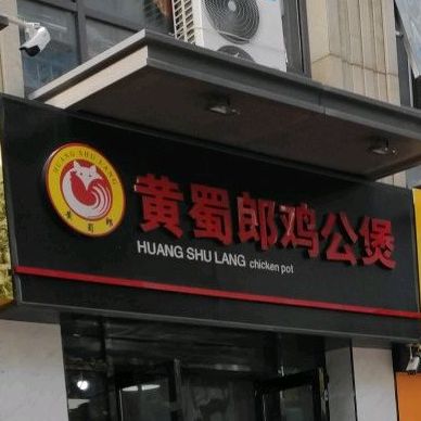 黄鼠狼鸡公煲(万达店)