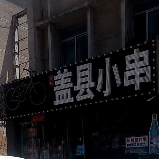孙家屯盖县小串