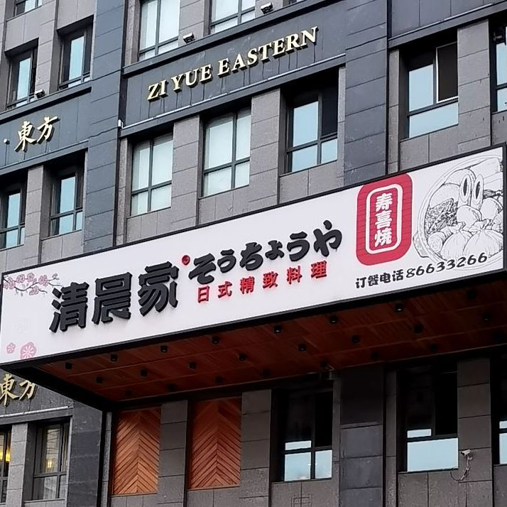清晨家日本精致料理