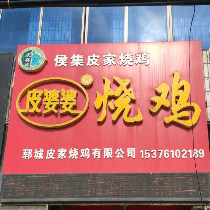 皮婆婆烧鸡(西门街店)