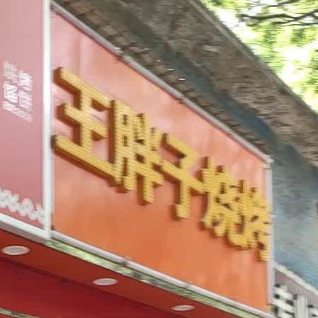 王胖子烧烤
