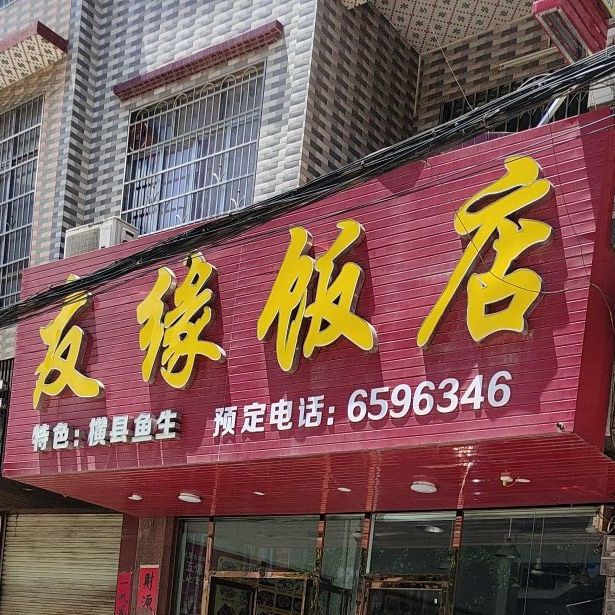 友缘饭店(近陆屋车站)