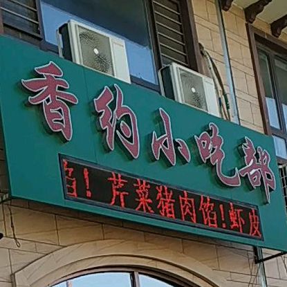 香约小吃部