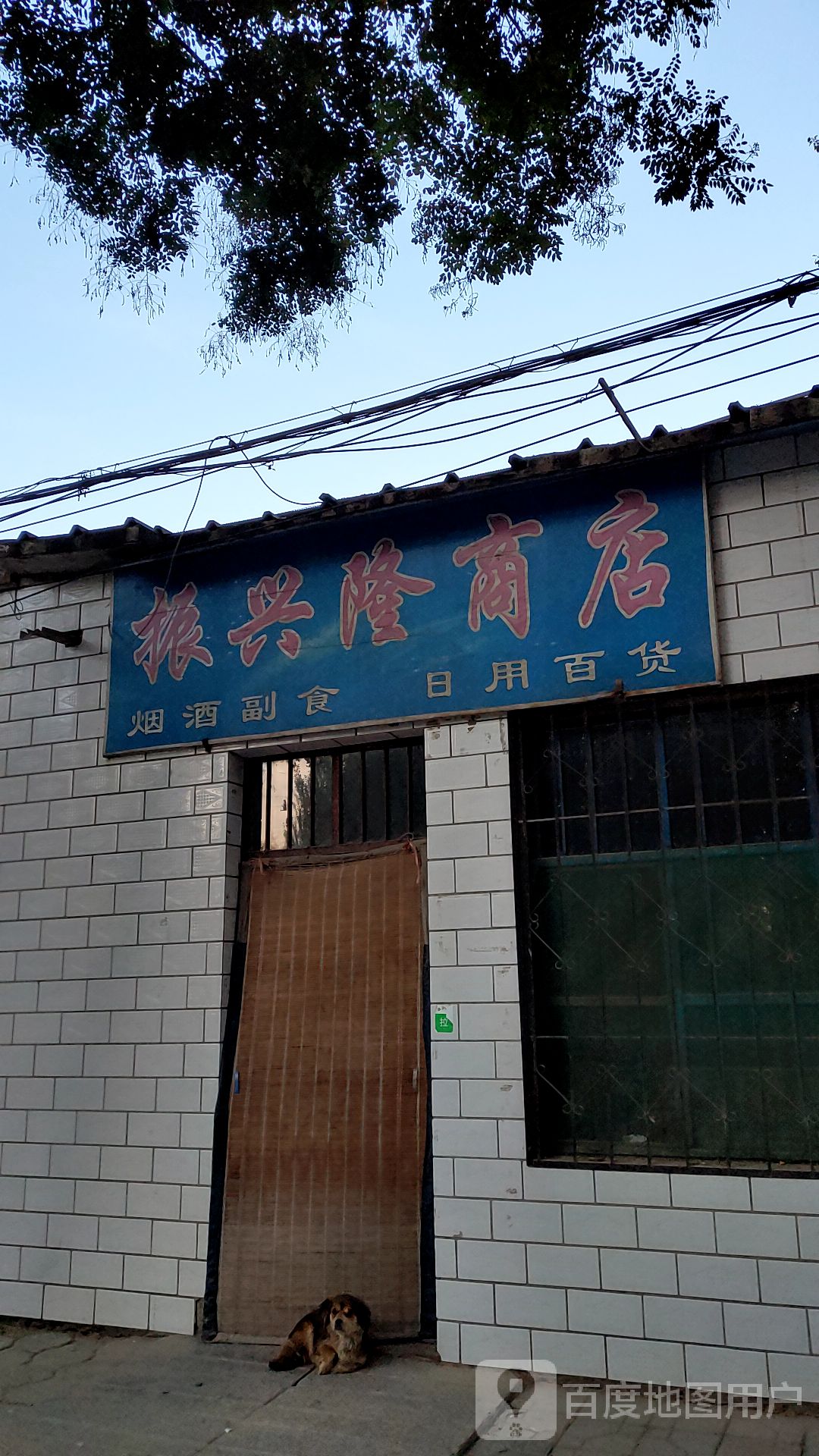 振北隆商店