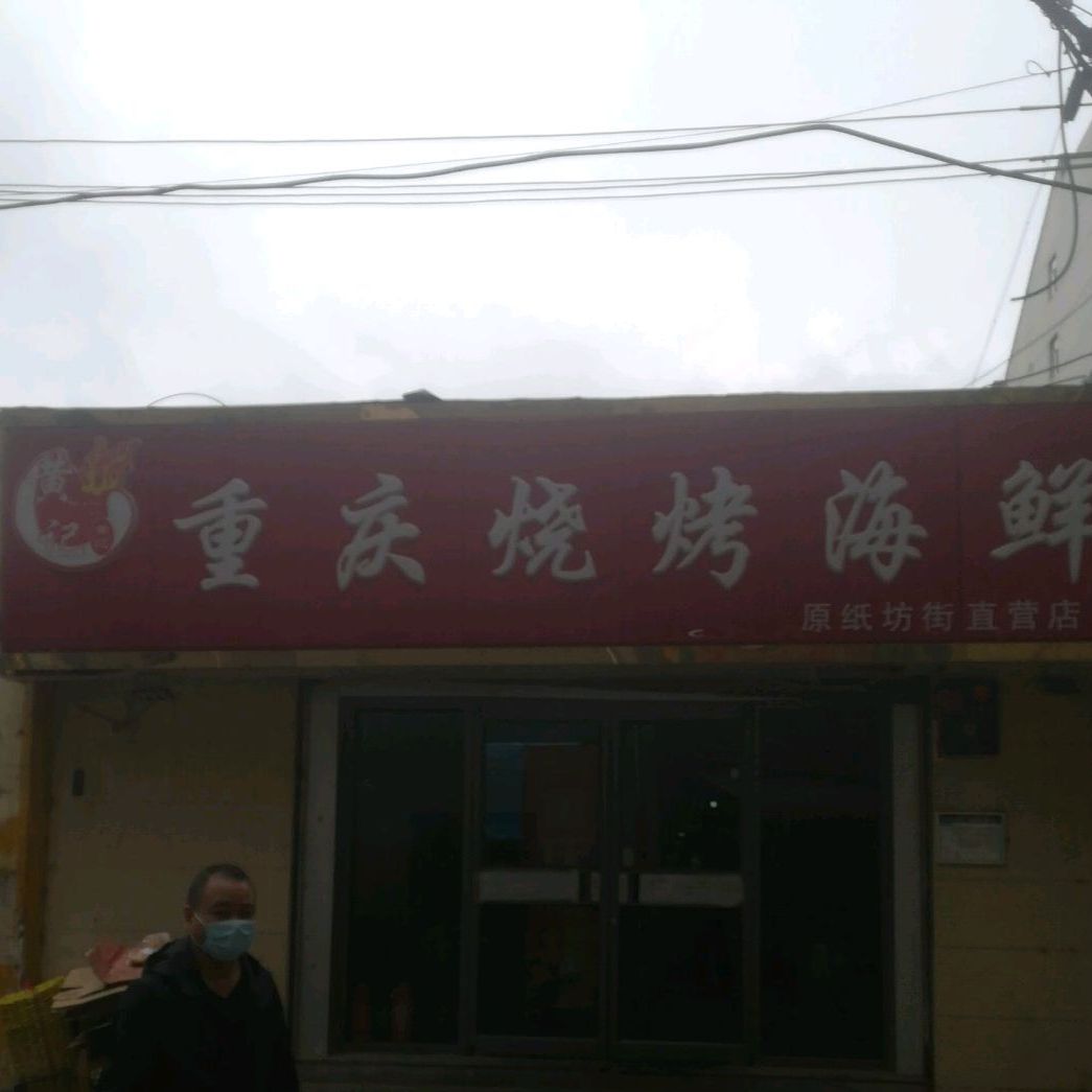 黄记重庆烧烤海鲜(城中店)