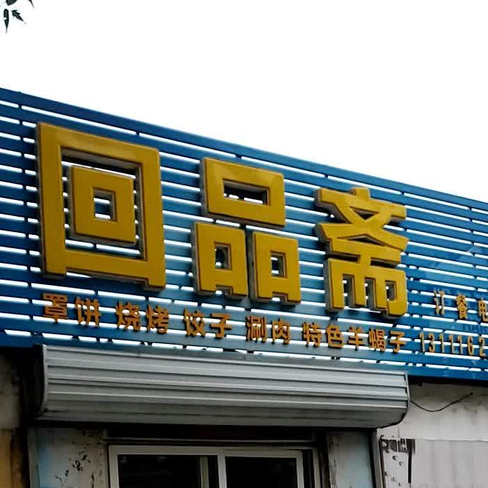 回品斋(韩庄街店)