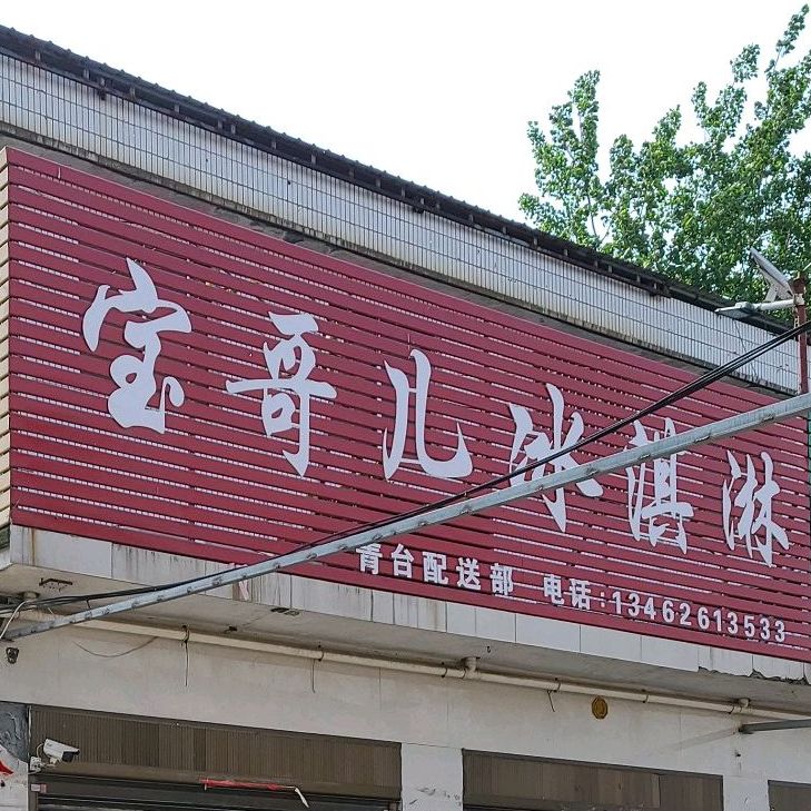 宝哥儿冰淇淋(青台店)