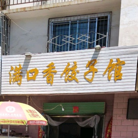 满品香饺子馆(朝阳路店)