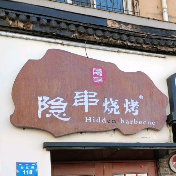 隐串烤烧