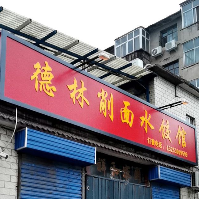 德林削面水疗馆