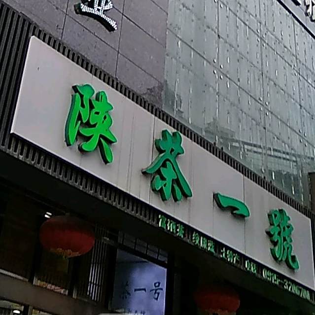陕茶一号