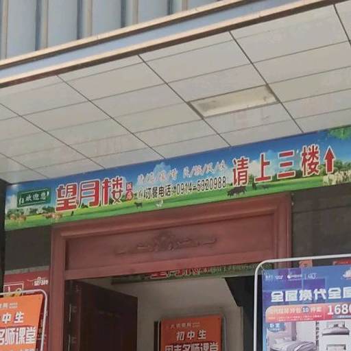 望月楼清真饭店(河滨路店)