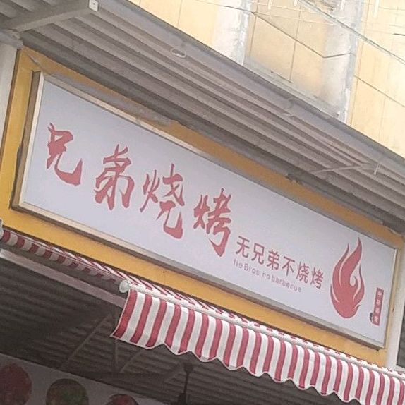 兄弟烧烤(汉前巷店)