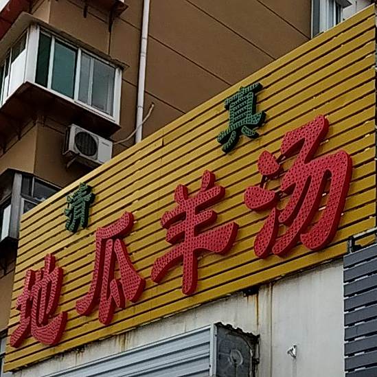 地瓜羊汤(回民小区店)