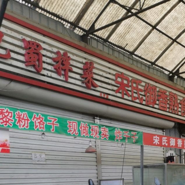 八蜀拌菜(天开店)