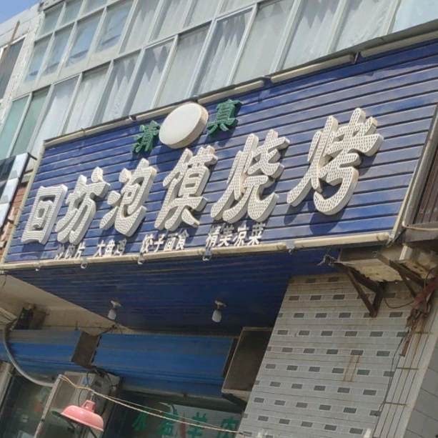 清真回坊泡馍烧烤