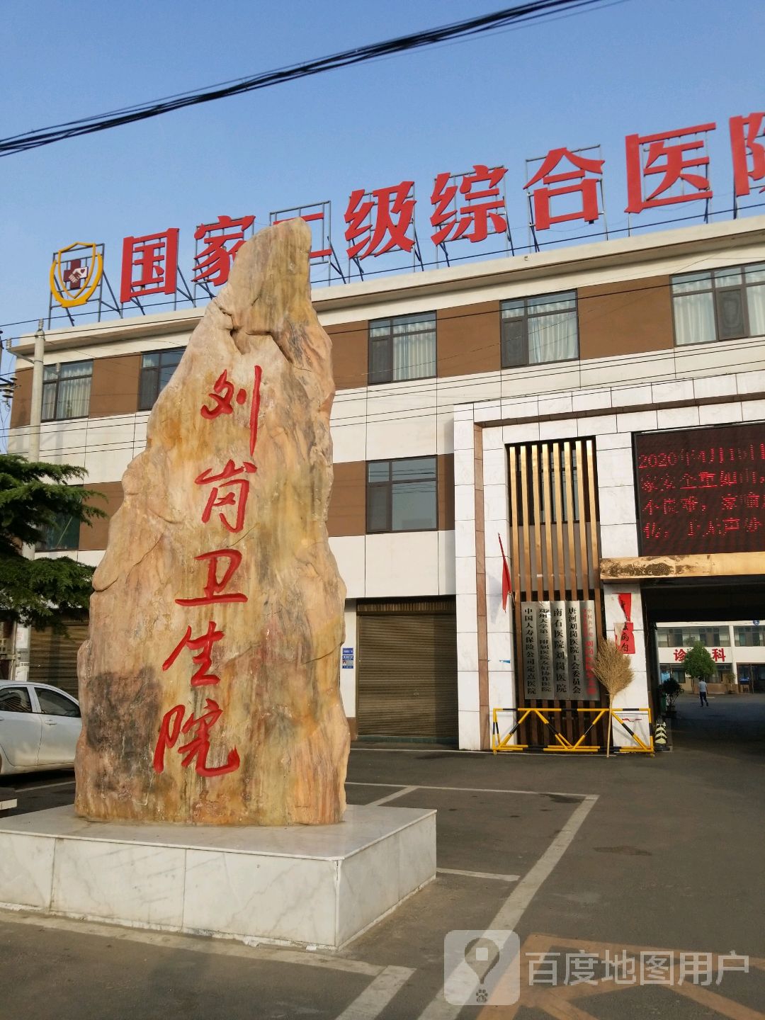 唐河刘岗医院