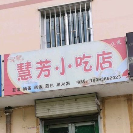 慧芳缘吃店