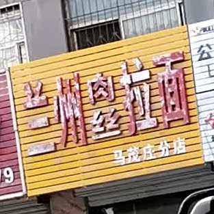 兰州肉丝拉面(凤山路店)