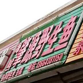 海鲜肇园野生鱼