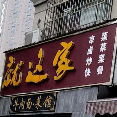 就这家牛肉面菜馆