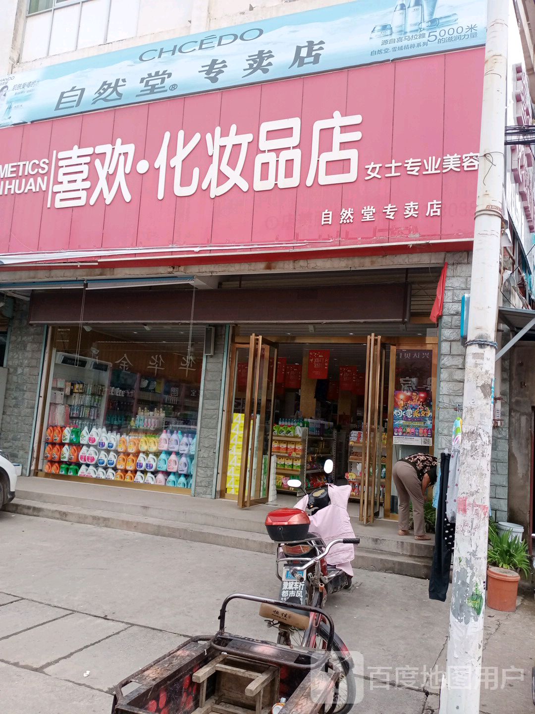 沈丘县付井镇喜欢化妆品店