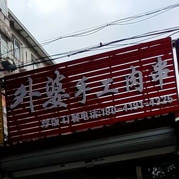 外婆手工肉串(建发东文化馨园店)