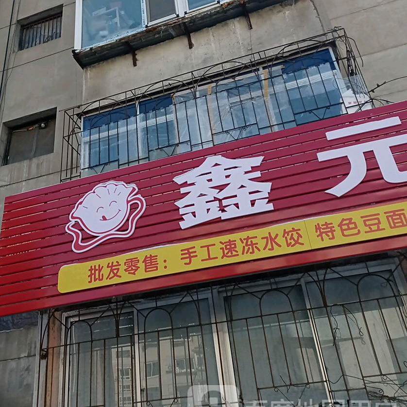 鑫元饺子