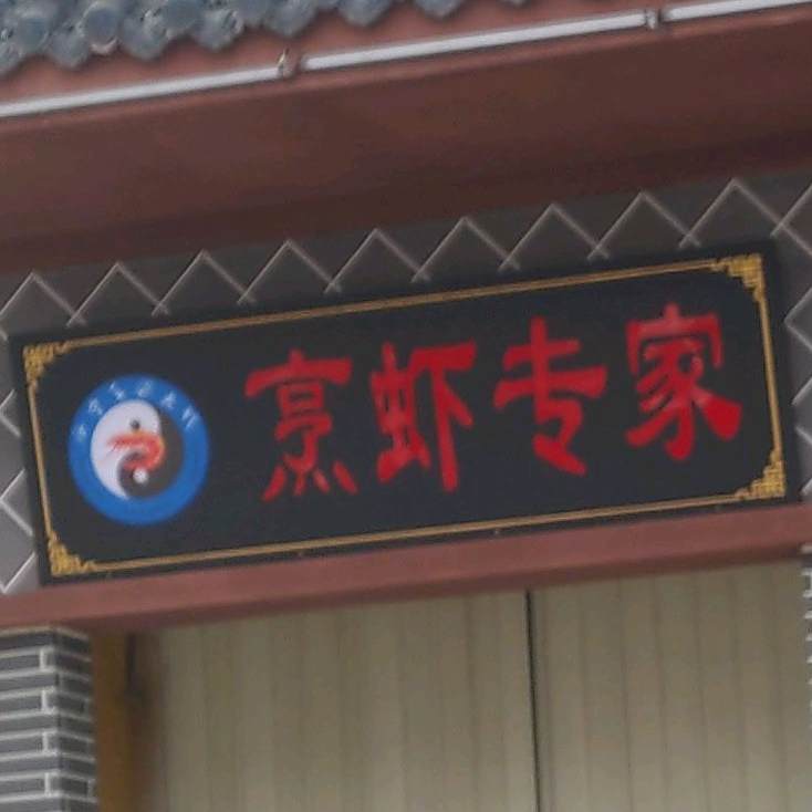 烹虾专家