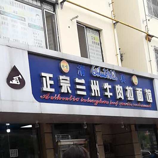 清真正宗兰州牛肉拉面馆(胜利小区店)