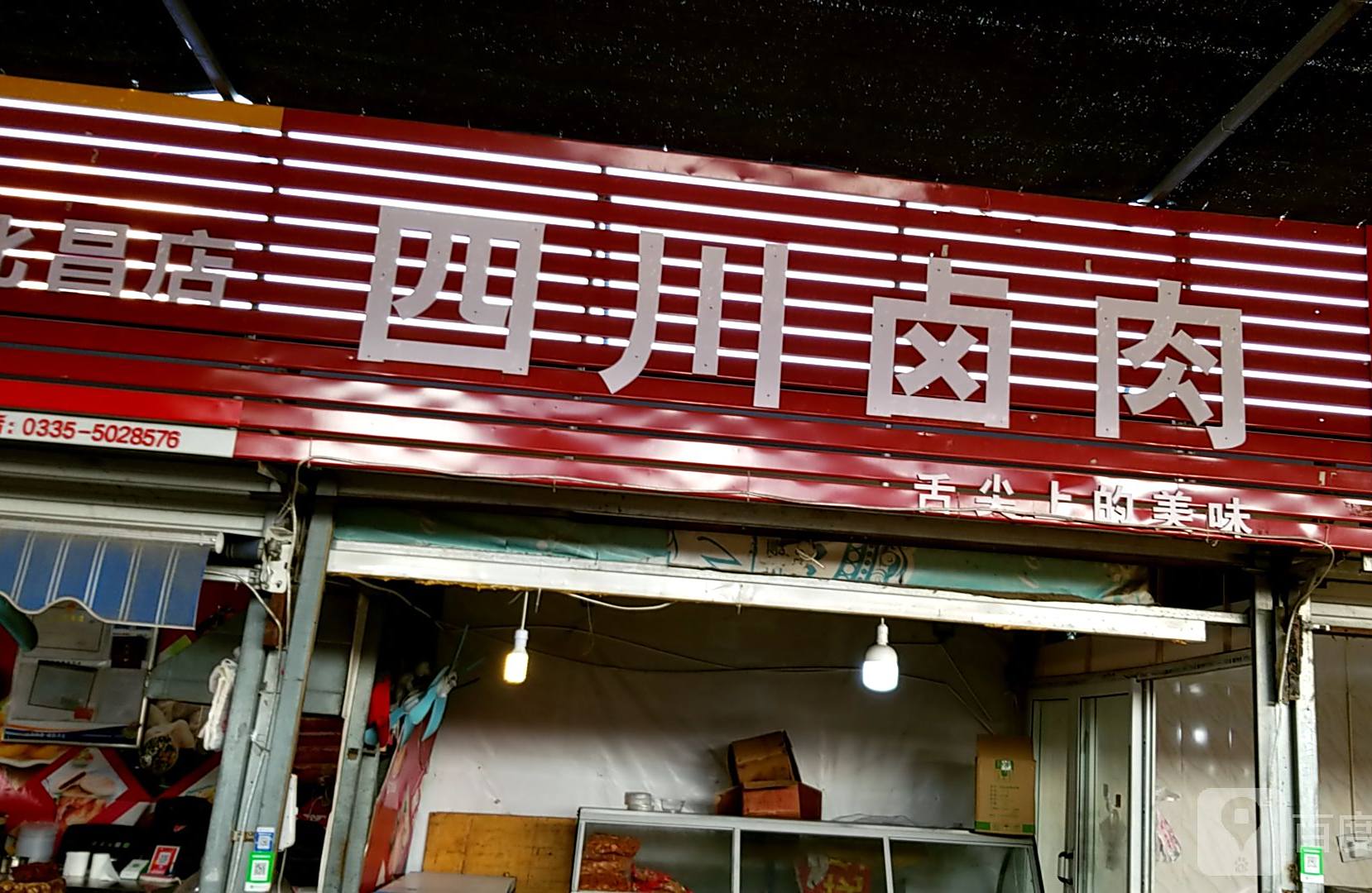 四川卤肉
