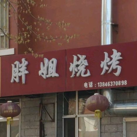 胖姐烧烤(福民大街店)