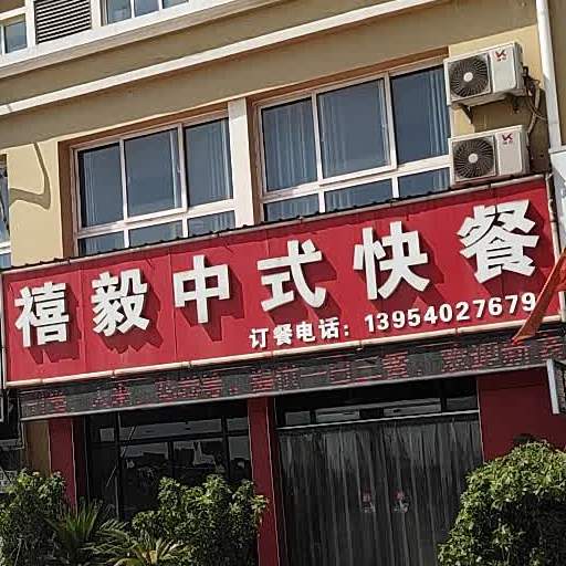 禧毅中式快餐