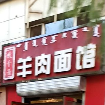 牛肉面馆