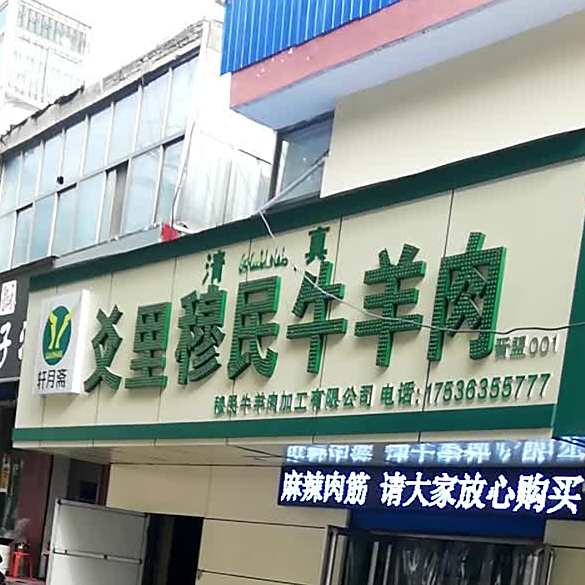 清真轩月斋爻里穆民牛羊肉