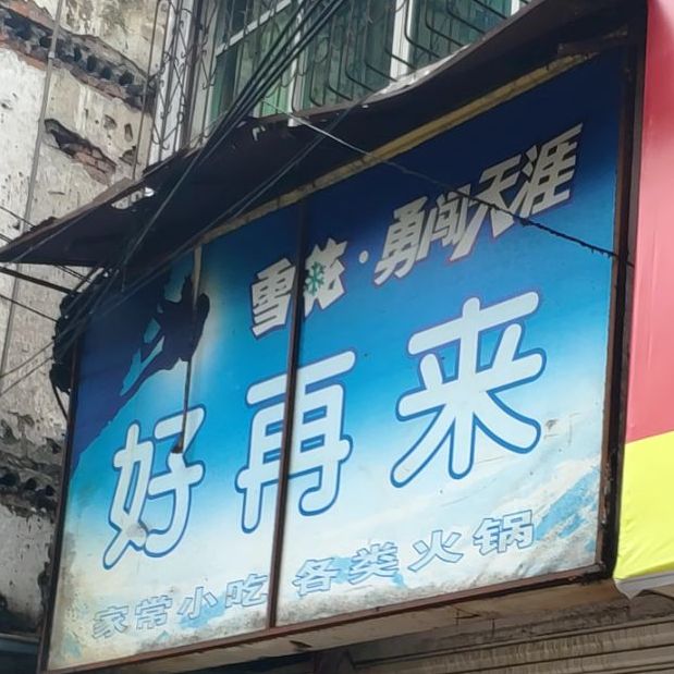 好再磊家常小吃各类火锅(怀德路店)