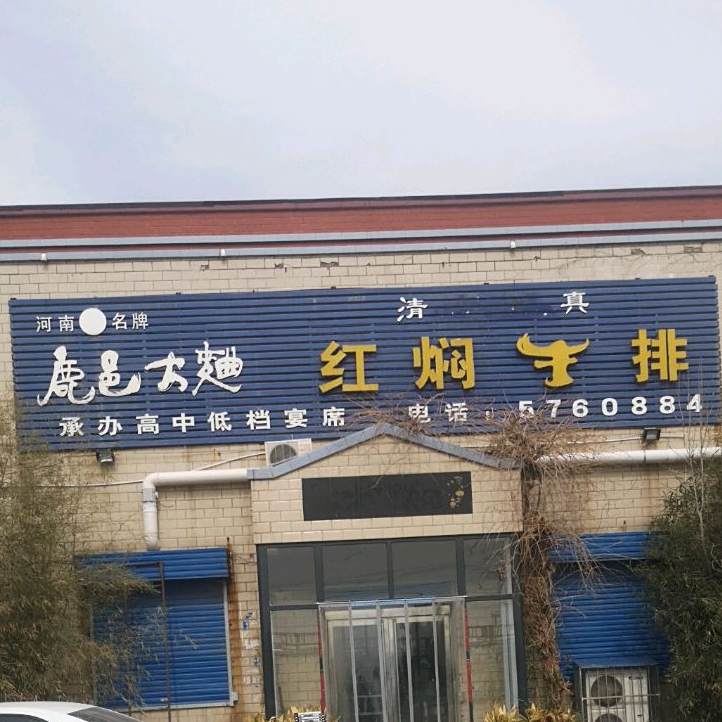 新乡马记清真红焖牛排
