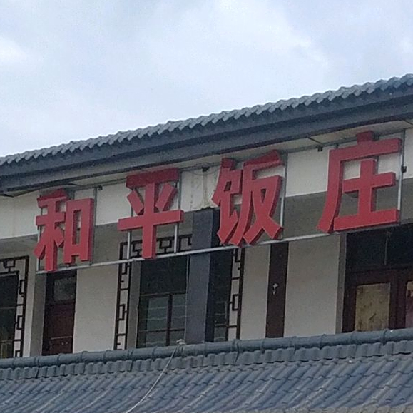 河平饭庄(沙塘路政大队西店)