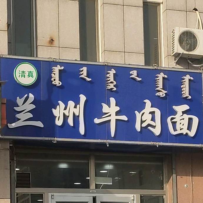 清真兰州牛肉面
