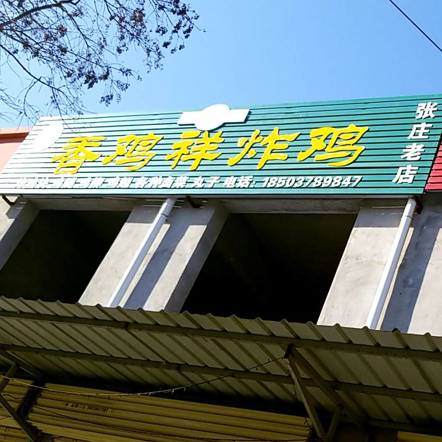 清真王味香鸡祥炸鸡(张庄老店)