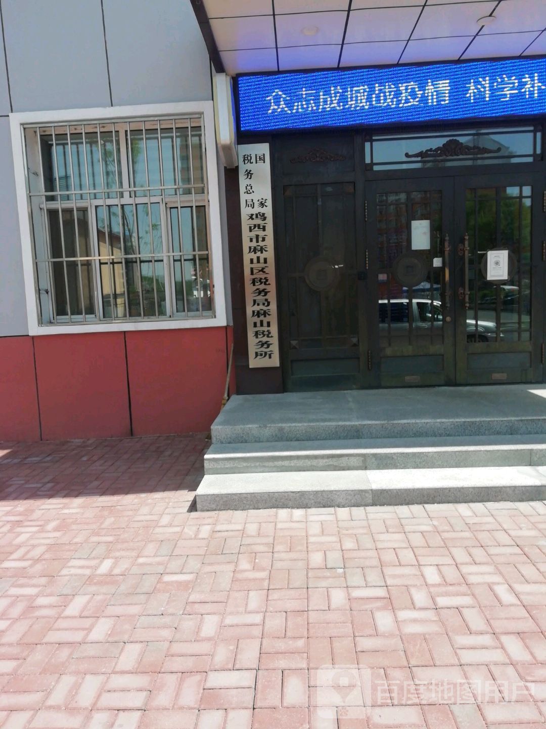 国家税务总局鸡西市麻山区税务局