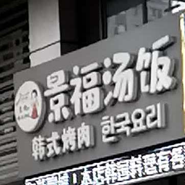 景福汤饭(开发区店)