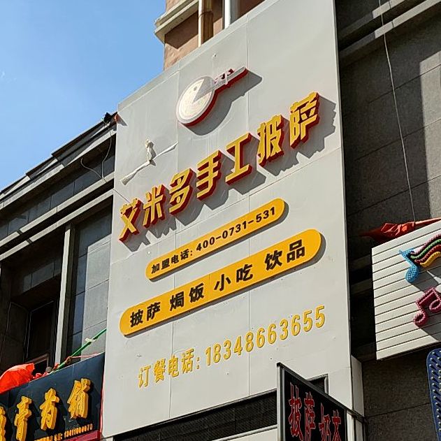 艾米多手工披萨