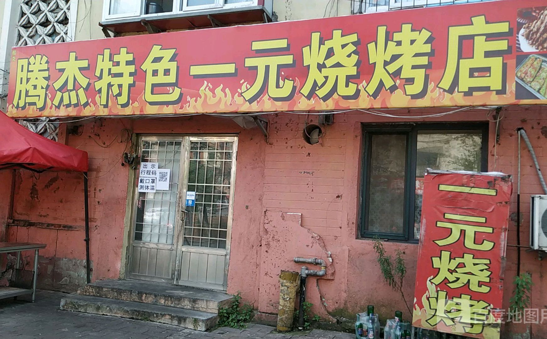 腾杰特色一元烧烤店