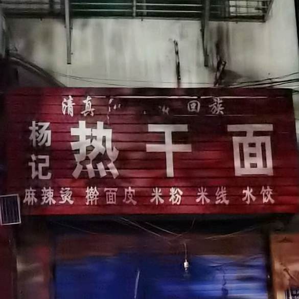 清真杨记热干面(东顺河街店)